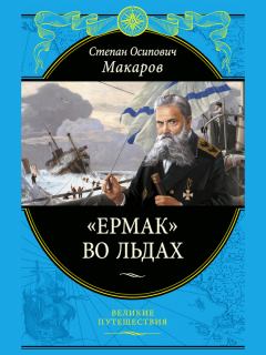 Обложка книги - «Ермак» во льдах - Степан Осипович Макаров (адмирал)