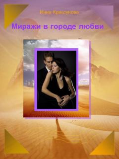 Обложка книги - Миражи в городе любви (сборник) - Инна Абрамовна Криксунова