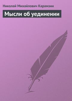 Книга - Мысли об уединении. Николай Михайлович Карамзин - прочитать в Литвек
