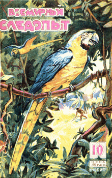 Обложка книги - Всемирный следопыт, 1929 № 10 - Борис Александрович Зенкевич