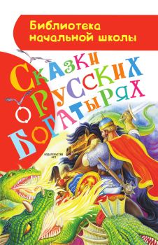 Книга - Сказки о русских богатырях.  Автор неизвестен - Народные сказки - прочитать в Литвек