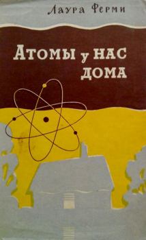 Книга - Атомы у нас дома. Лаура Ферми - читать в Литвек