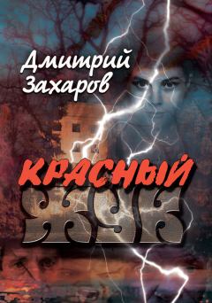 Книга - Красный жук. Дмитрий Аркадьевич Захаров - прочитать в ЛитВек