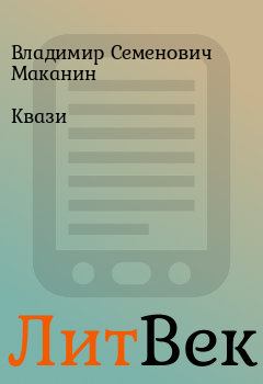 Обложка книги - Квази - Владимир Семенович Маканин