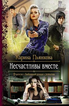 Обложка книги - Несчастливы вместе - Карина Сергеевна Пьянкова