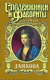Обложка книги - Княгиня Екатерина Дашкова - Нина Михайловна Молева