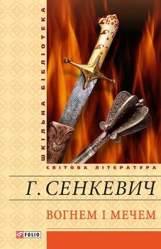 Обложка книги - Вогнем і мечем - Генрик Сенкевич