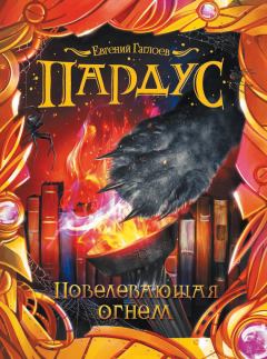 Обложка книги - Повелевающая огнем - Евгений Фронтикович Гаглоев