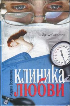 Обложка книги - Клиника любви - Мария Воронова