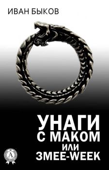 Обложка книги - Унаги с маком или Змее-Week - Иван Быков