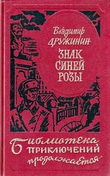 Книга - Знак синей розы. Владимир Николаевич Дружинин - читать в ЛитВек