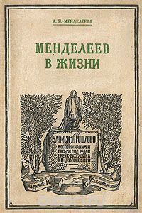 Обложка книги - Менделеев в жизни - Анна Ивановна Менделеева