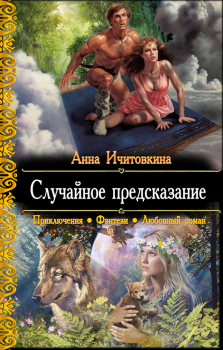 Обложка книги - Случайное предсказание - Анна Ичитовкина