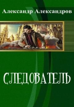 Книга - Следователь (СИ). Александр Фёдорович Александров - читать в ЛитВек