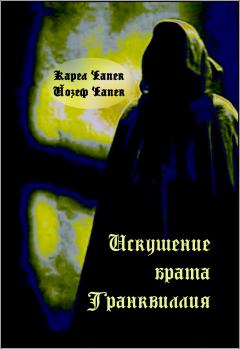 Обложка книги - Искушение брата Транквиллия (сборник) - Йозеф Чапек