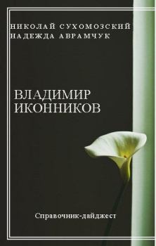 Обложка книги - Иконников Владимир - Николай Михайлович Сухомозский