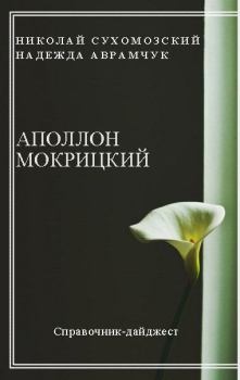 Обложка книги - Мокрицкий Аполлон - Николай Михайлович Сухомозский