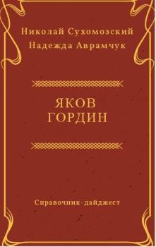 Книга - Гордин Яков. Николай Михайлович Сухомозский - читать в Литвек