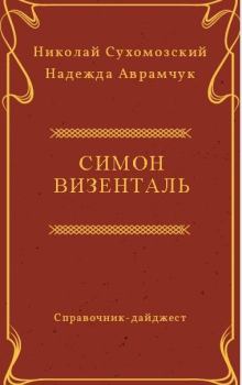 Обложка книги - Визенталь Симон - Николай Михайлович Сухомозский