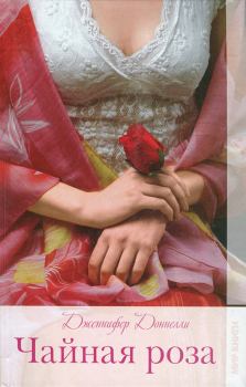Обложка книги - Чайная роза - Дженнифер Доннелли