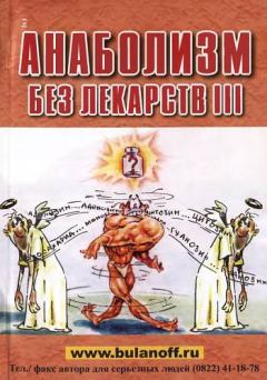 Обложка книги - Анаболизм без лекарств III - Юрий Борисович Буланов