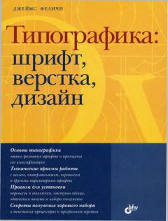 Книга - Типографика: шрифт, верстка, дизайн. Джеймс Феличи - читать в ЛитВек