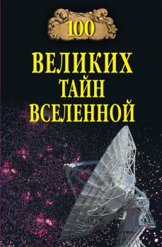 Обложка книги - 100 великих тайн Вселенной - Анатолий Сергеевич Бернацкий