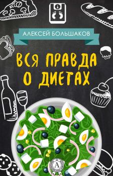 Обложка книги - Вся правда о диетах (litres) - Алексей Владимирович Большаков