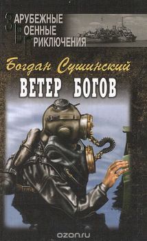 Обложка книги - Ветер богов - Богдан Иванович Сушинский