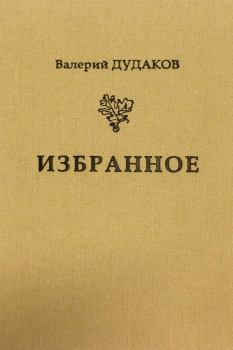 Обложка книги - Избранное - Валерий Александрович Дудаков