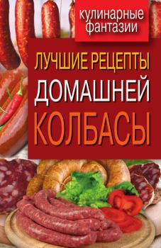 Обложка книги - Лучшие рецепты домашней колбасы - Ирина Александровна Зайцева