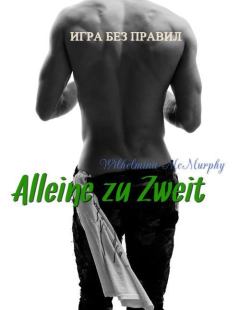 Обложка книги - Alleine zu Zweit (СИ) - Вильгельмина Макмерфи