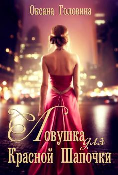 Обложка книги - Ловушка для Красной Шапочки - Оксана Сергеевна Головина