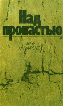 Книга - Над пропастью. Шукур Халмирзаев - читать в ЛитВек