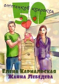 Обложка книги - 50 оттенков ксерокса (СИ) - Елена Кармальская
