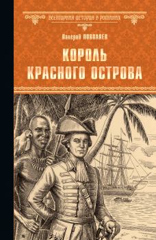 Обложка книги - Король Красного острова - Валерий Дмитриевич Поволяев