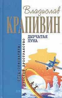Обложка книги - Дырчатая луна - Владислав Петрович Крапивин