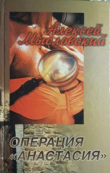 Обложка книги - Операция «Анастасия» - Алексей Мысловский