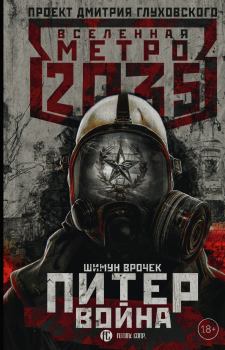 Обложка книги - Метро 2035: Питер. Война - Шимун Врочек