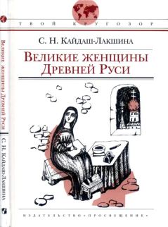 Обложка книги - Великие женщины Древней Руси - Светлана Николаевна Кайдаш-Лакшина