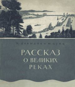 Книга - Рассказ о великих реках. Митрофан Михайлович Давыдов - читать в ЛитВек