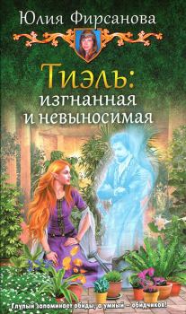 Обложка книги - Тиэль: изгнанная и невыносимая - Юлия Алексеевна Фирсанова