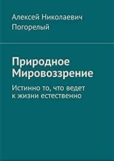 Обложка книги - Природное мировоззрение - Алексей Николаевич Погорелый