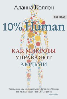 Книга - 10% Human. Как микробы управляют людьми. Аланна Коллен - читать в ЛитВек
