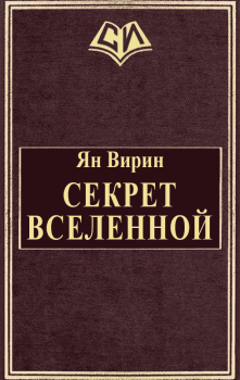 Обложка книги - Секрет Вселенной - Ян Яковлевич Вирин