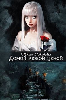 Обложка книги - Домой любой ценой - Юлия Владимировна Гавловская (Юлия Солнце)