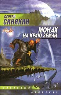 Книга - Монах на краю земли. Сергей Николаевич Синякин - читать в Литвек