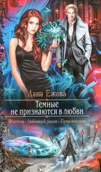 Обложка книги - Темные не признаются в любви - Лана Ежова