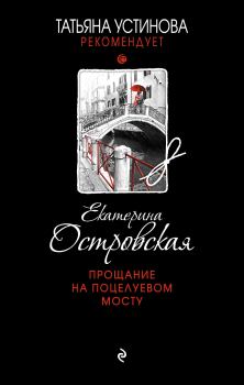 Обложка книги - Прощание на Поцелуевом мосту - Екатерина Николаевна Островская