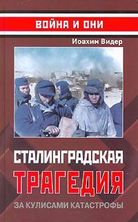 Книга - Сталинградская трагедия. За кулисами катастрофы. Йоахим Видер - прочитать в Литвек